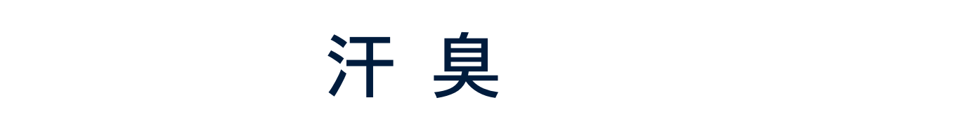 ニオイは「汗臭」だけじゃない！