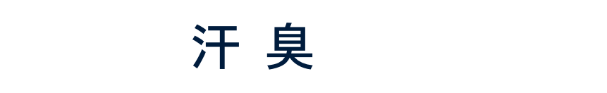 ニオイは「汗臭」だけじゃない！
