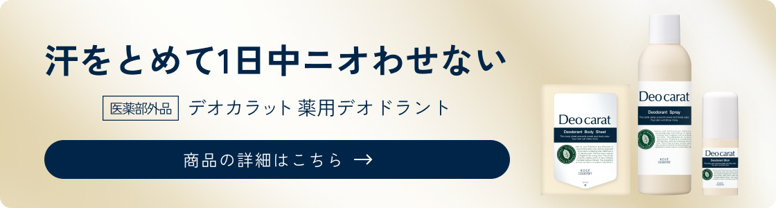 汗をとめて1日中ニオわせない。医薬部外品 デオカラット 薬用デオドラント 商品の詳細はこちら