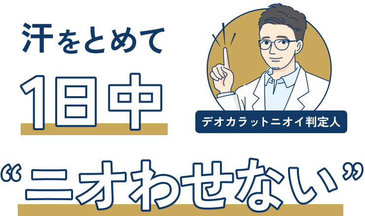 ニオイも素肌もずっとキレイ。医薬部外品 デオカラット薬用ボディウォッシュ deocarat_ogp