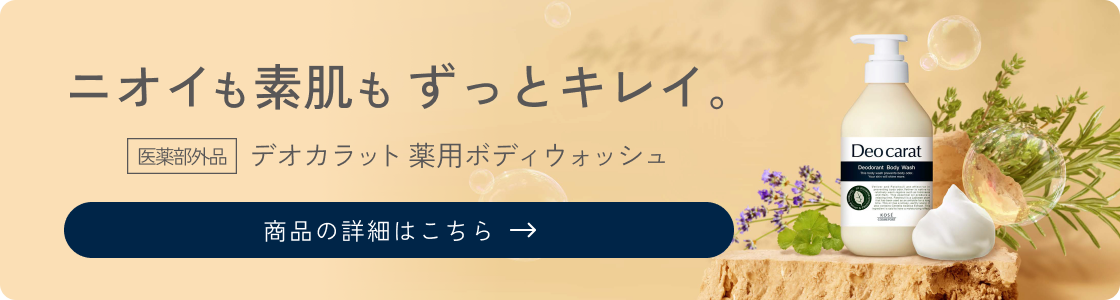 ニオイも素肌もずっとキレイ。医薬部外品 デオカラット 薬用ボディウォッシュ 商品の詳細はこちら